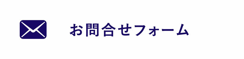 お問合せフォーム