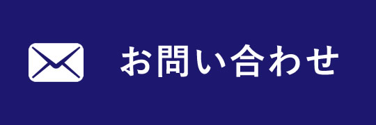 お問い合わせはこちら