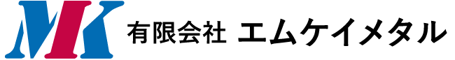 有限会社エムケイメタル（千葉県四街道市）