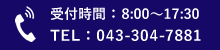 お電話でのお問い合わせ 043-304-7881